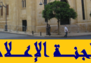 لجنة الاعلام تنتظر ملاحظات وزير الاعلام و”النقابتين” على القانون الجديدالموسوي : ليضطلع القضاء بمسؤولياته كاملة لضمان خطاب إعلامي لا يزيد التوتر