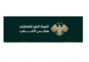 اللجنة العليا لانتخابات مجلس الشعب السوري تعلن بدء عملية الاقتراع صباح غد
