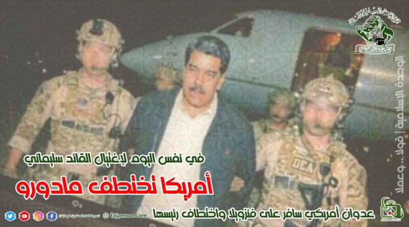 تجمع العلماء المسلمين: ترامب قرصان مجرم